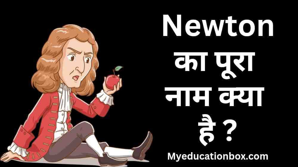 Newton ka pura naam kya hai | न्यूटन का पूरा नाम क्या है?