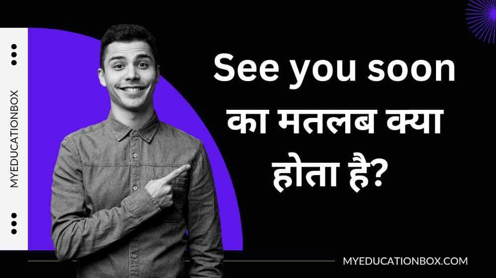 See you soon meaning in hindi | See you soon का मतलब क्या होता है