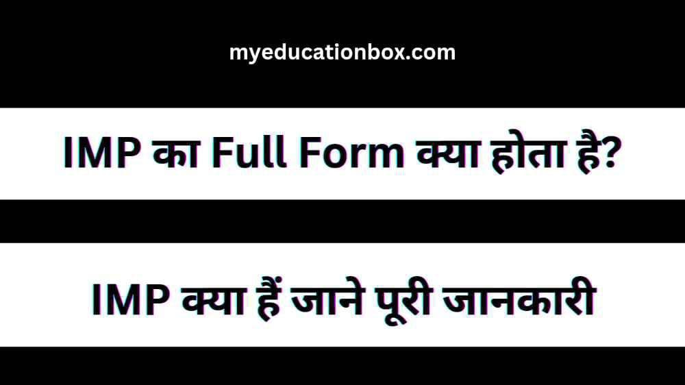 IMP Full Form in hindi | IMP ka Full Form क्या होता है