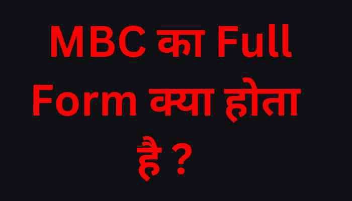 MBC Full Form in Hindi | MBC ka Full Form क्या होता है?