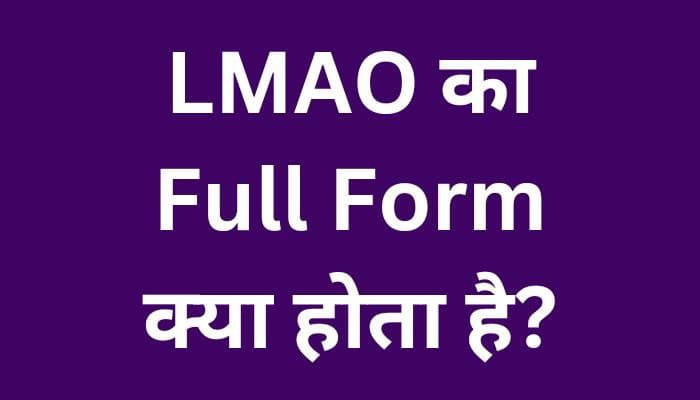 LMAO Full Form in Hindi | LMAO Meaning in Hindi | LMAO का मतलब क्या होता है?